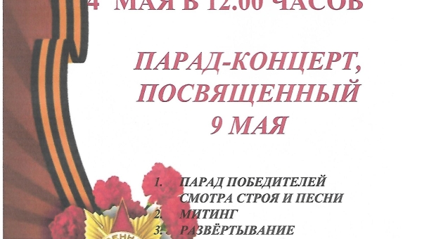 Парад-концерт посвященный 9 мая